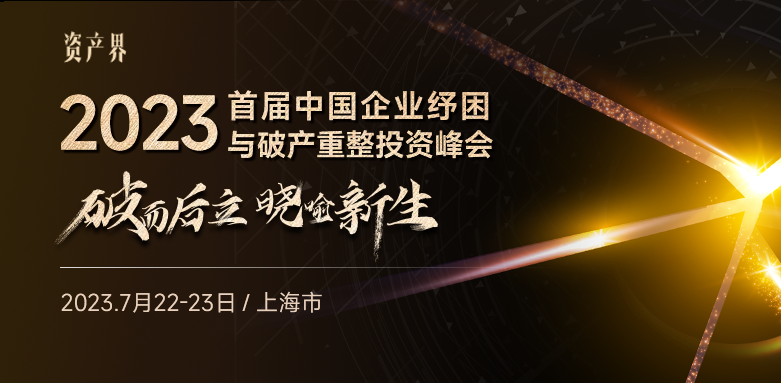 【邀請函】2023首屆中國企業(yè)紓困與破產(chǎn)重整投資峰會