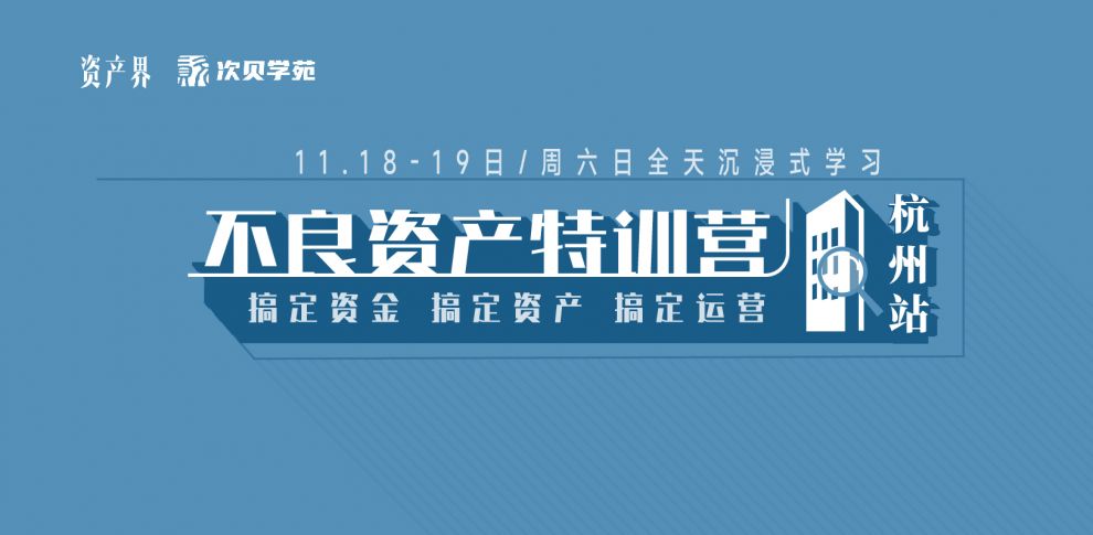 【11.18-11.19杭州站】不良資產特訓營：跟著大佬一起搞錢搞資源搞人脈！