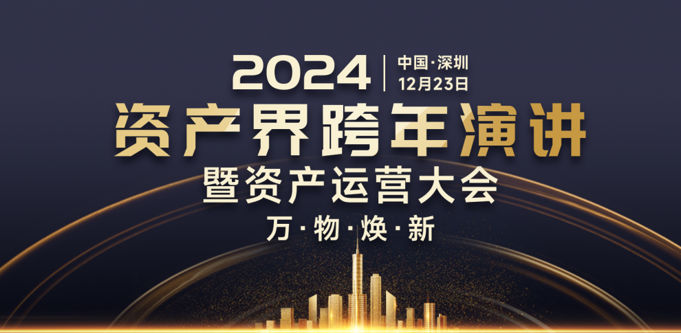 萬物煥新·2024資產(chǎn)界跨年演講暨資產(chǎn)運營大會