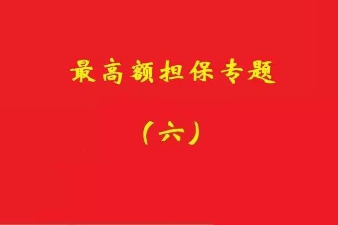 最高院：最高額抵押物被查扣，擔(dān)保債務(wù)雖確定但不排除后繼的利息