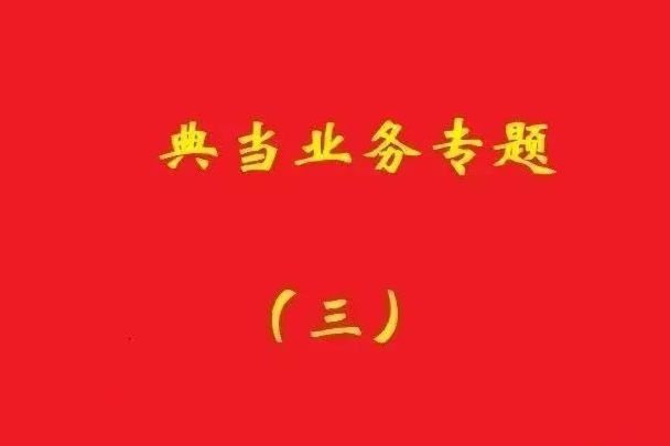 最高院：為償還典當(dāng)款而合意注銷抵押登記再融資，典當(dāng)合同變無(wú)效！