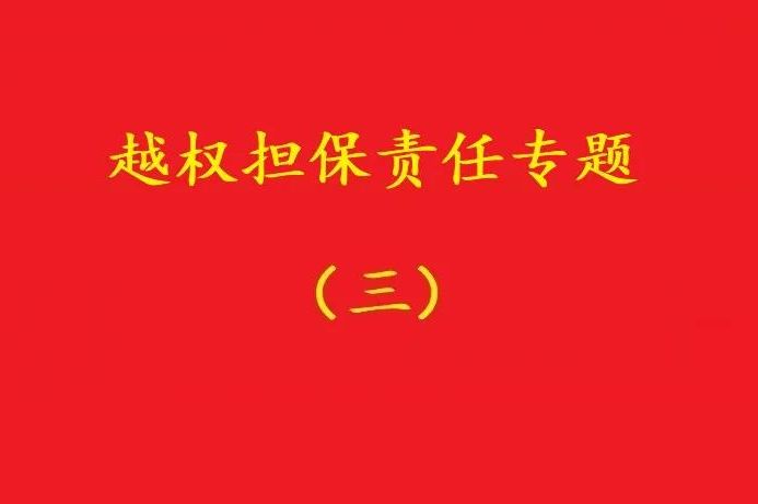 最高院：執(zhí)行事務(wù)合伙人越權(quán)以合伙企業(yè)名義對外擔(dān)保，不必然無效！