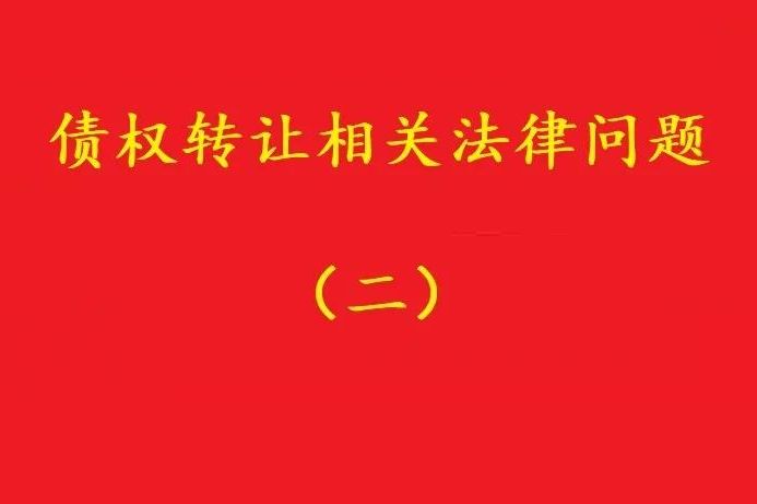 最高院：可轉(zhuǎn)讓基于儲(chǔ)蓄存款關(guān)系對(duì)銀行享有的儲(chǔ)蓄債權(quán)！