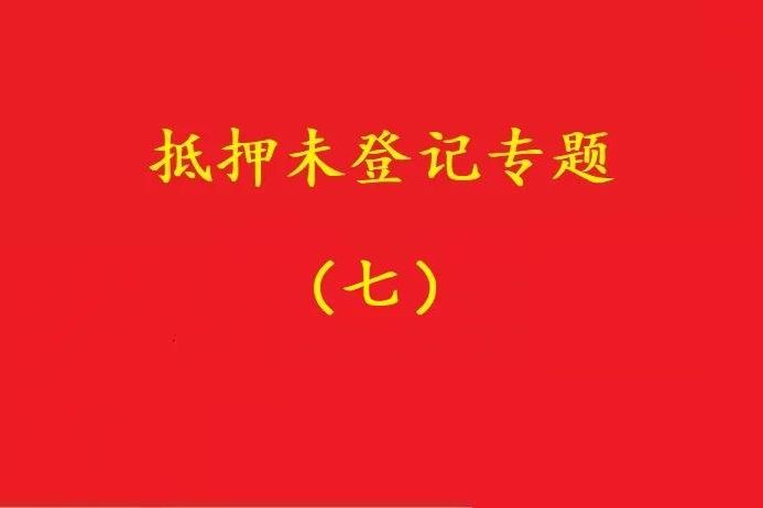 最高院：股權(quán)質(zhì)押未登記，有過(guò)錯(cuò)的債權(quán)人無(wú)權(quán)訴請(qǐng)質(zhì)押人連帶清償！