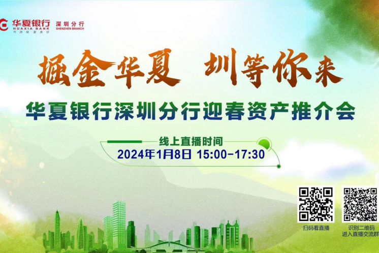 【邀請函】華夏銀行深圳分行將于1月8日舉辦2024年迎春資產(chǎn)推介會