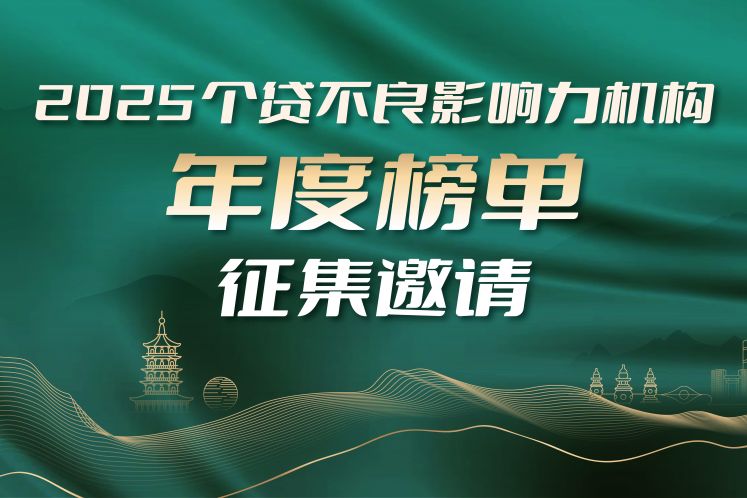 公開征集｜“個貸不良影響力機構年度榜單”評選正式開啟！