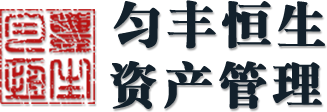 勻豐恒生資產(chǎn)管理有限公司