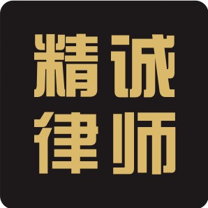 精誠(chéng)粵衡律所